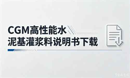 萧县厂家：CGM高性能水泥基灌浆料说明书PDF（纯白无LOGO）